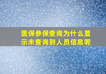 医保参保查询为什么显示未查询到人员信息呢