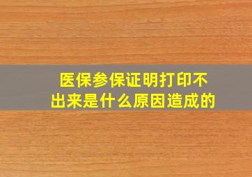 医保参保证明打印不出来是什么原因造成的