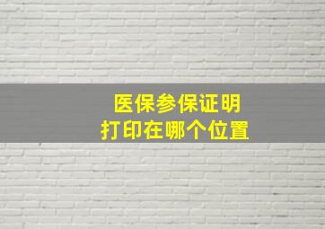 医保参保证明打印在哪个位置