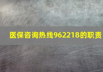 医保咨询热线962218的职责