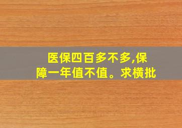 医保四百多不多,保障一年值不值。求横批