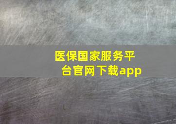 医保国家服务平台官网下载app