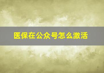 医保在公众号怎么激活