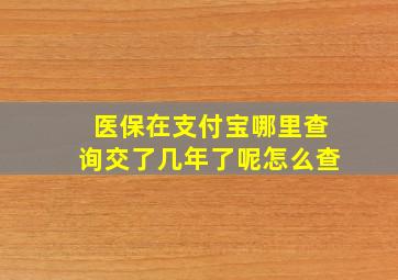 医保在支付宝哪里查询交了几年了呢怎么查