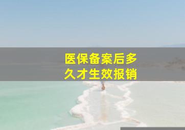 医保备案后多久才生效报销