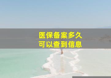 医保备案多久可以查到信息