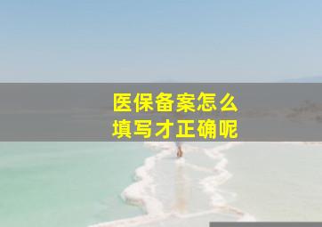 医保备案怎么填写才正确呢