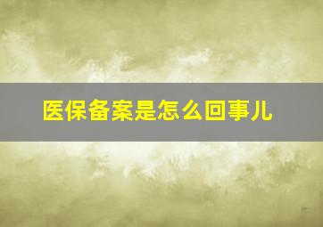 医保备案是怎么回事儿