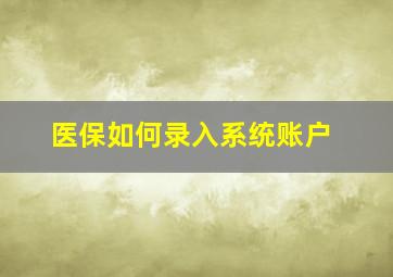 医保如何录入系统账户