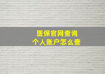 医保官网查询个人账户怎么查