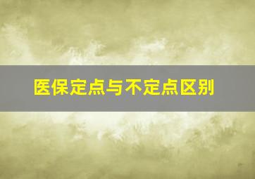 医保定点与不定点区别