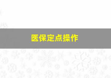 医保定点操作