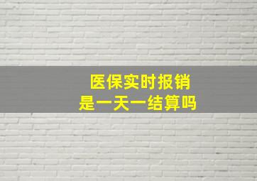 医保实时报销是一天一结算吗