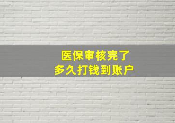 医保审核完了多久打钱到账户