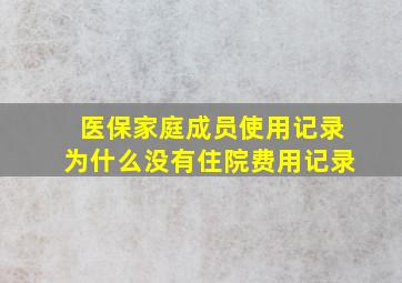 医保家庭成员使用记录为什么没有住院费用记录