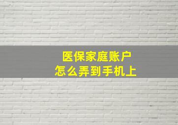 医保家庭账户怎么弄到手机上