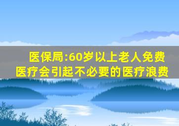 医保局:60岁以上老人免费医疗会引起不必要的医疗浪费