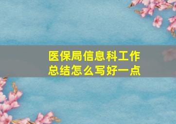 医保局信息科工作总结怎么写好一点