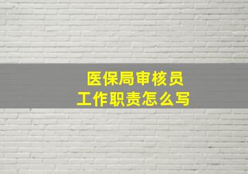 医保局审核员工作职责怎么写