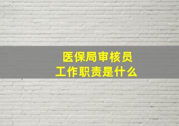 医保局审核员工作职责是什么