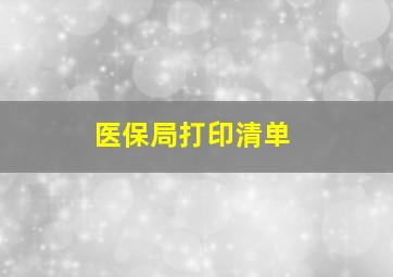 医保局打印清单