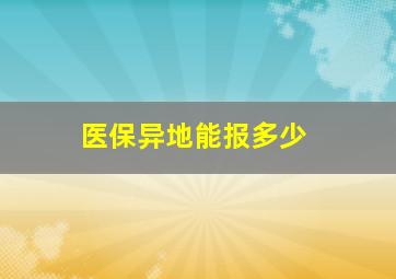 医保异地能报多少