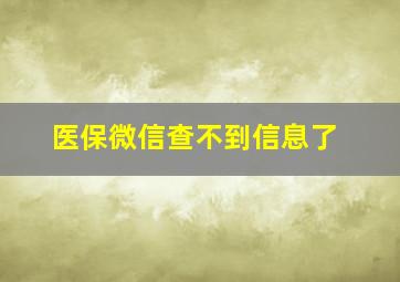 医保微信查不到信息了