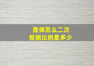 医保怎么二次报销比例是多少