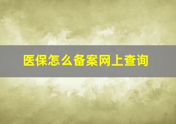 医保怎么备案网上查询