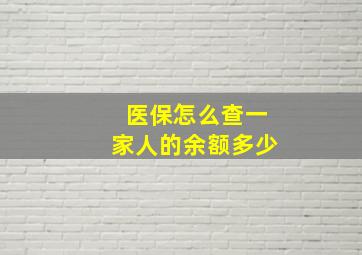 医保怎么查一家人的余额多少