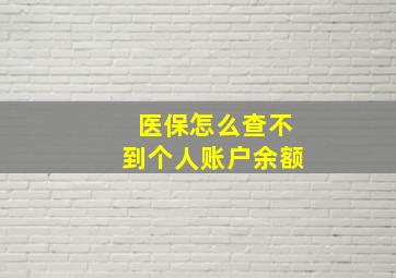 医保怎么查不到个人账户余额