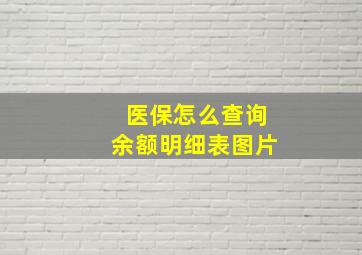 医保怎么查询余额明细表图片