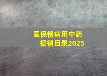 医保慢病用中药报销目录2025