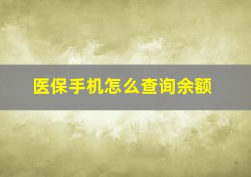 医保手机怎么查询余额