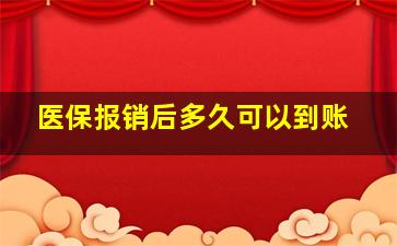 医保报销后多久可以到账