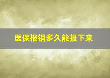 医保报销多久能报下来