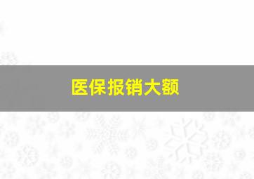 医保报销大额