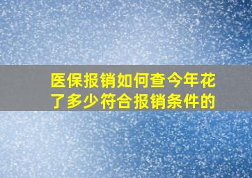 医保报销如何查今年花了多少符合报销条件的