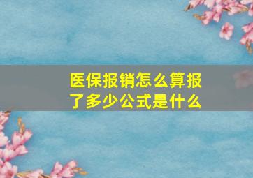 医保报销怎么算报了多少公式是什么