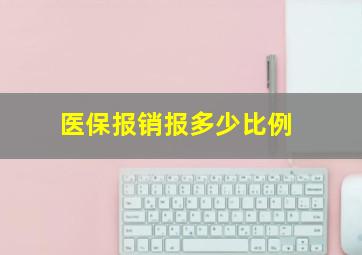 医保报销报多少比例