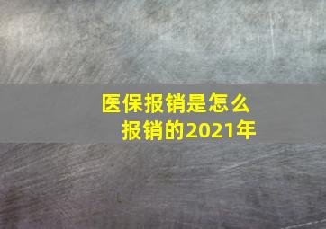 医保报销是怎么报销的2021年