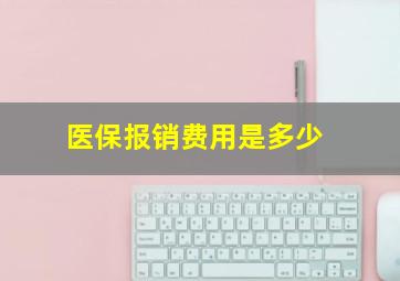 医保报销费用是多少