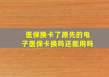 医保换卡了原先的电子医保卡换吗还能用吗