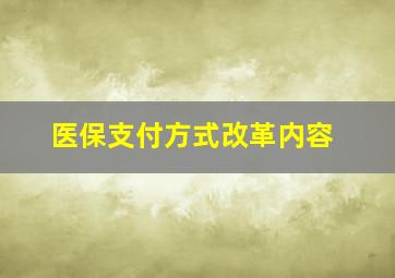 医保支付方式改革内容