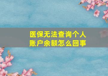 医保无法查询个人账户余额怎么回事