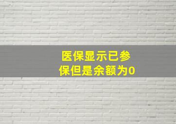 医保显示已参保但是余额为0