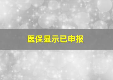 医保显示已申报