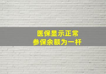 医保显示正常参保余额为一杆