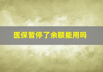 医保暂停了余额能用吗