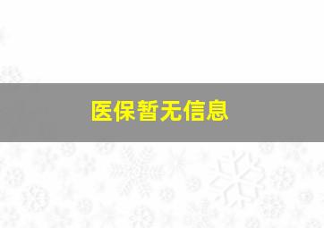 医保暂无信息